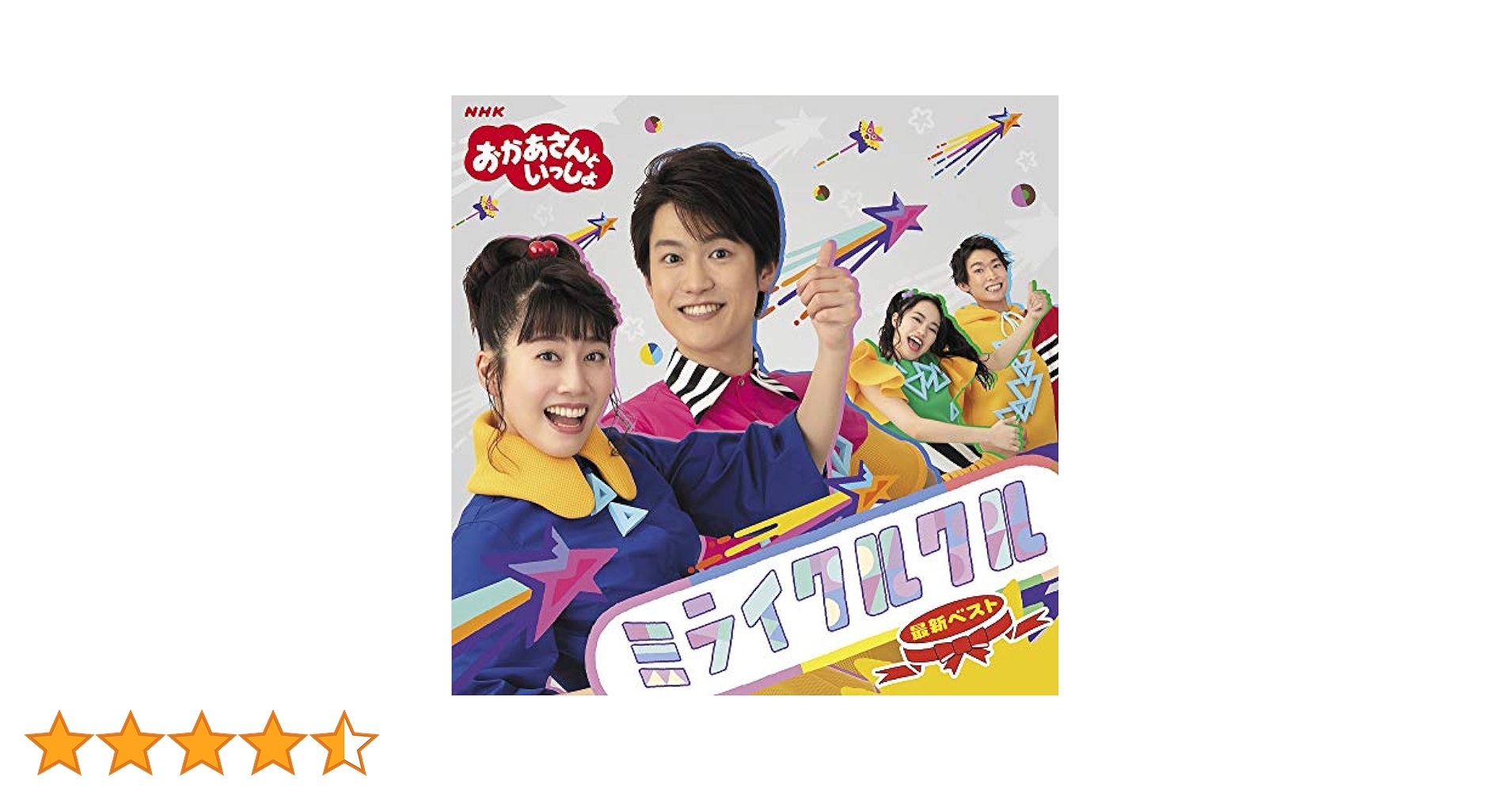 おかあさんといっしょスペシャル60セレクション　　　ミライクルクル Amazon.co.jp: 【メーカー特典あり】 NHK「おかあさんといっしょ